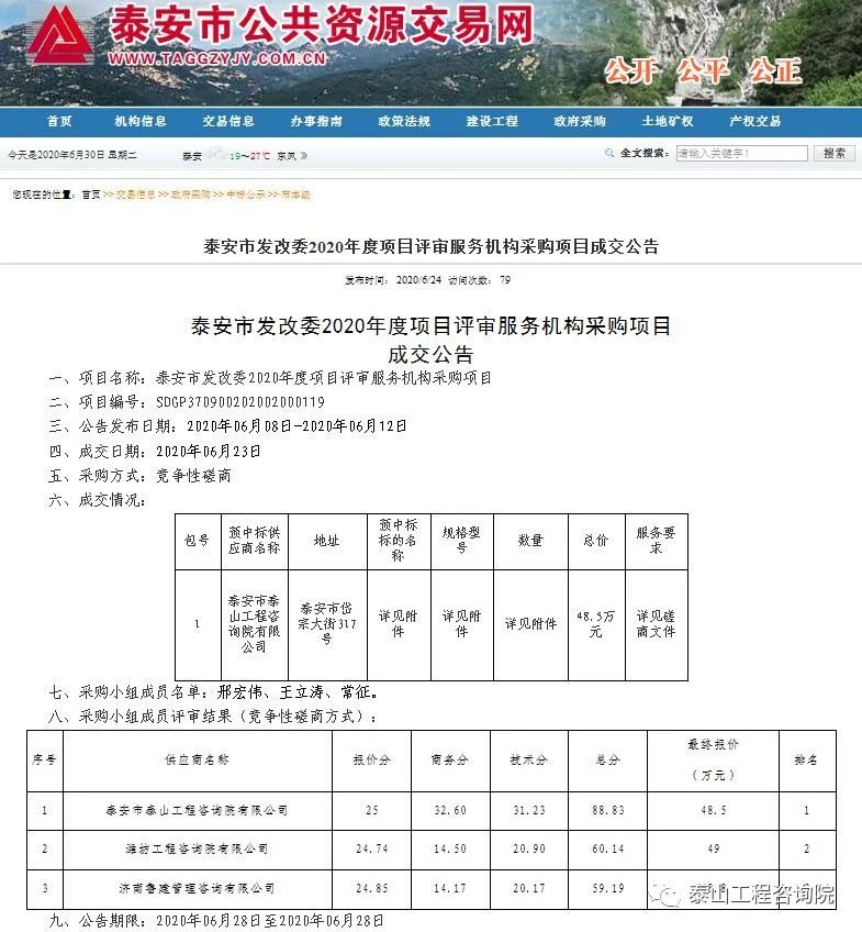 中標信息｜泰安市發(fā)展改革委2020年度項目評審服務機構(gòu)采購項目