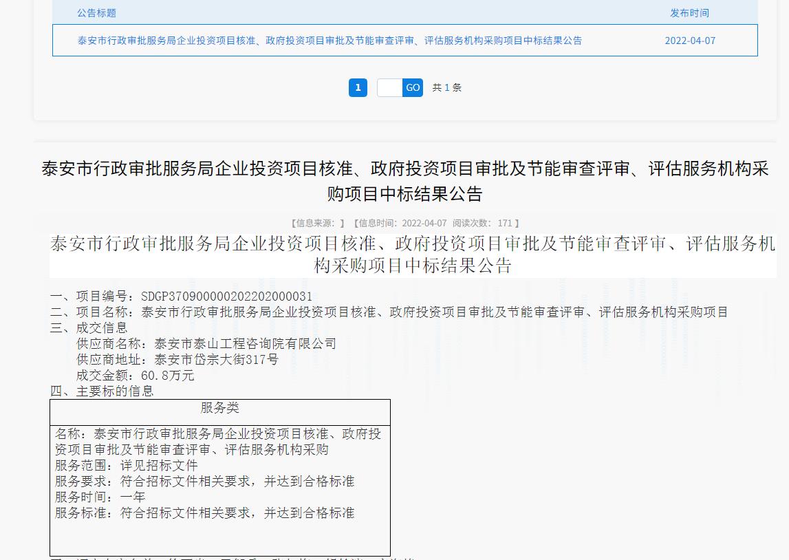 中標信息｜我院中標泰安市行政審批服務局投資項目核準、審批、審查、評估服務項目